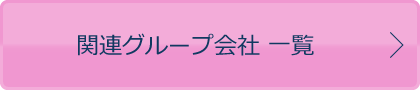 関連グループ会社一覧